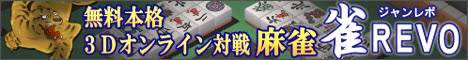 無料3Dオンライン麻雀　雀REVO